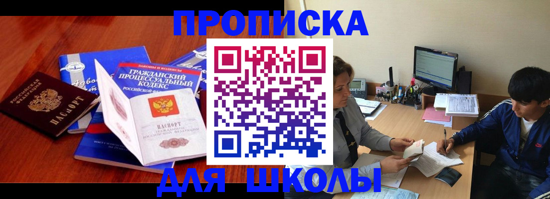 прописка для школы в Омской области